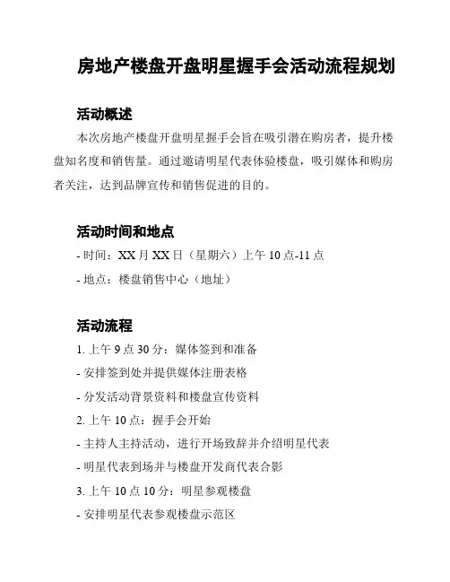 房地产楼盘开盘明星握手会活动流程规划