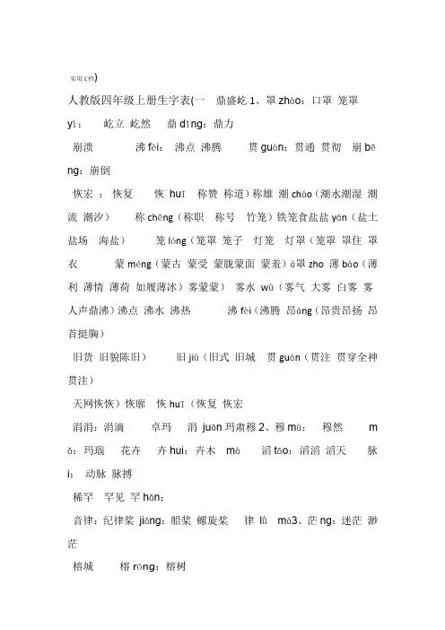人教版四年级上册生字表12附拼音及组词