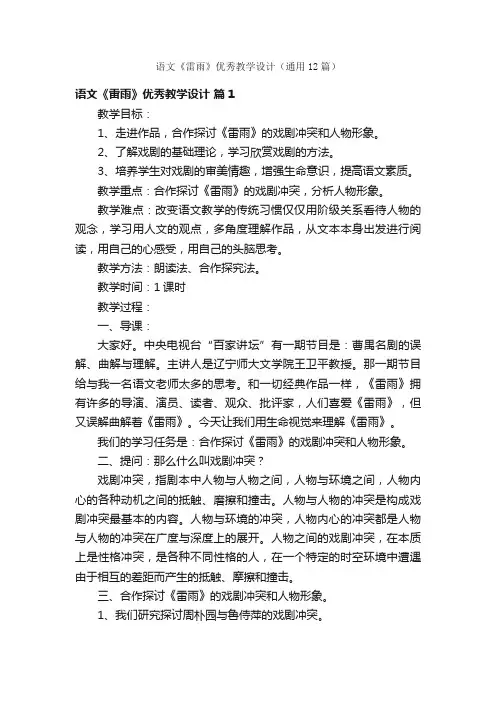 语文《雷雨》优秀教学设计（通用12篇）