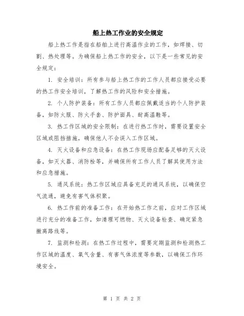 船上热工作业的安全规定