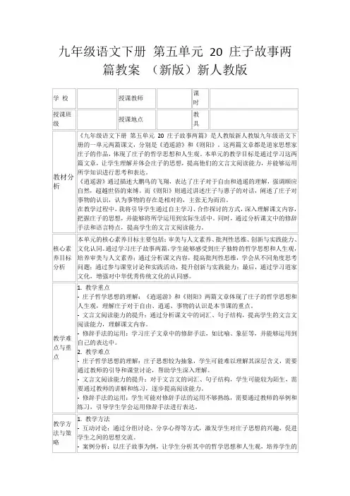 九年级语文下册第五单元20庄子故事两篇教案(新版)新人教版