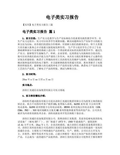 电子类实习报告