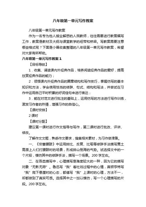 八年级第一单元写作教案