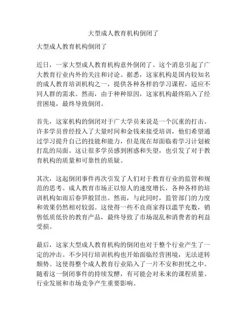 大型成人教育机构倒闭了