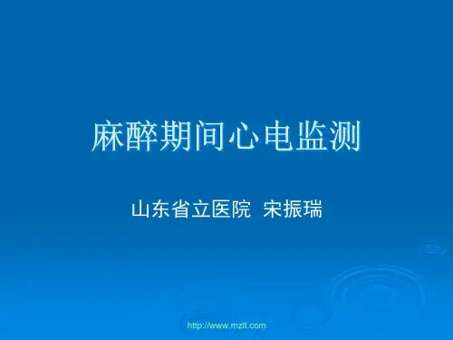 麻醉期间心电监测
