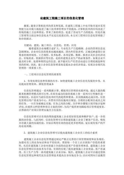 论建筑工程施工项目的信息化管理
