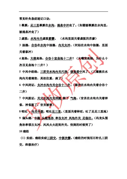 常见急症的针灸治疗速记口诀