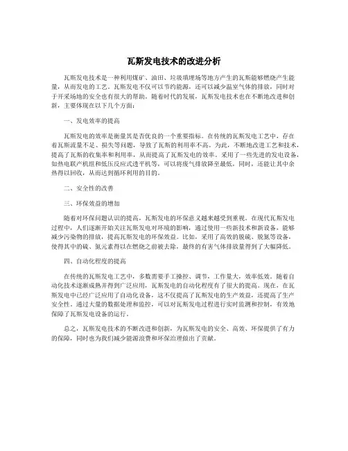 瓦斯发电技术的改进分析