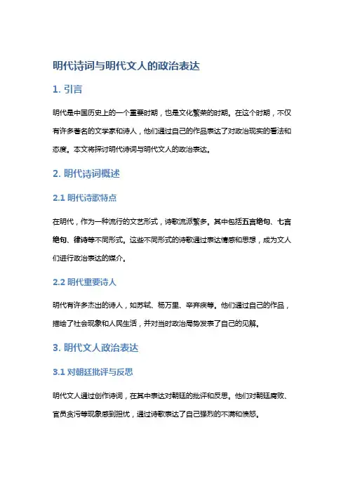 明代诗词与明代文人的政治表达