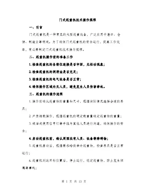 门式起重机技术操作规程（4篇）