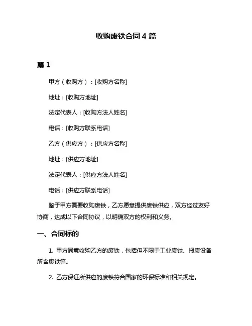 收购废铁合同4篇