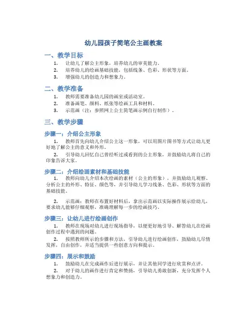 幼儿园孩子简笔公主画教案