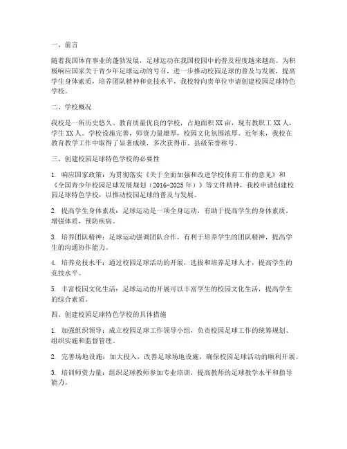 校园足球创建申请报告