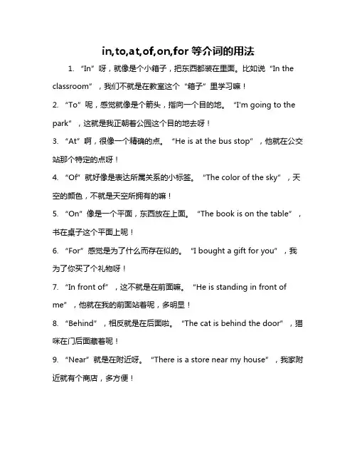 in,to,at,of,on,for等介词的用法