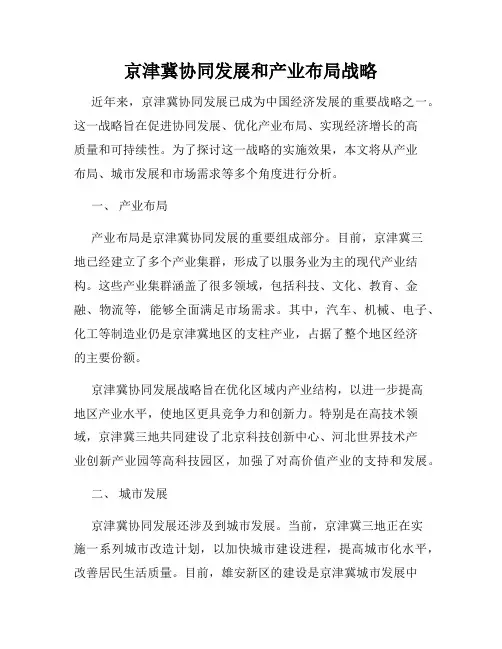 京津冀协同发展和产业布局战略