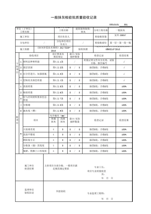 一般抹灰检验批质量验收记录(建筑装饰装修-抹灰)