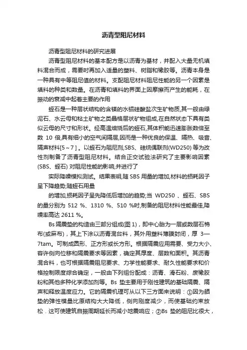 沥青型阻尼材料