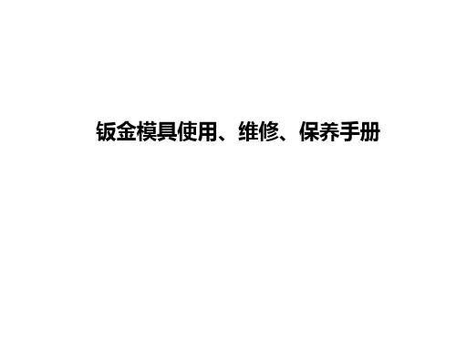 钣金模具使用、维修、保养手册