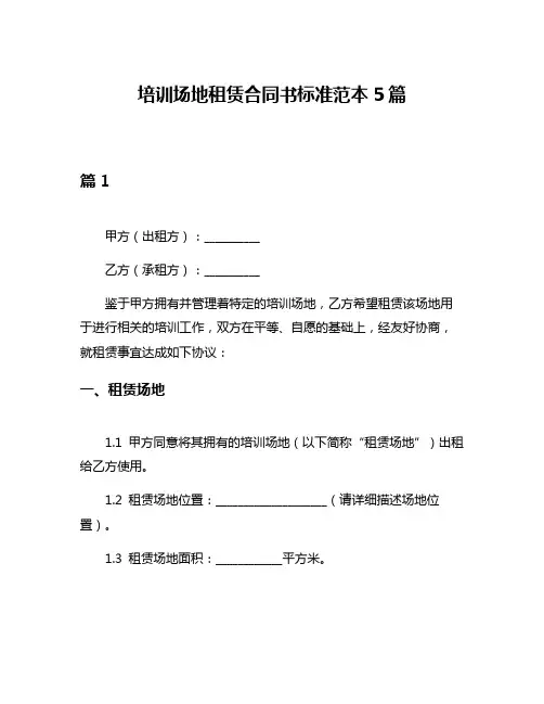 培训场地租赁合同书标准范本5篇