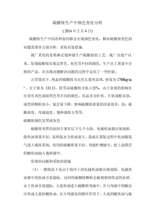 关于硫铵变色的原因分析