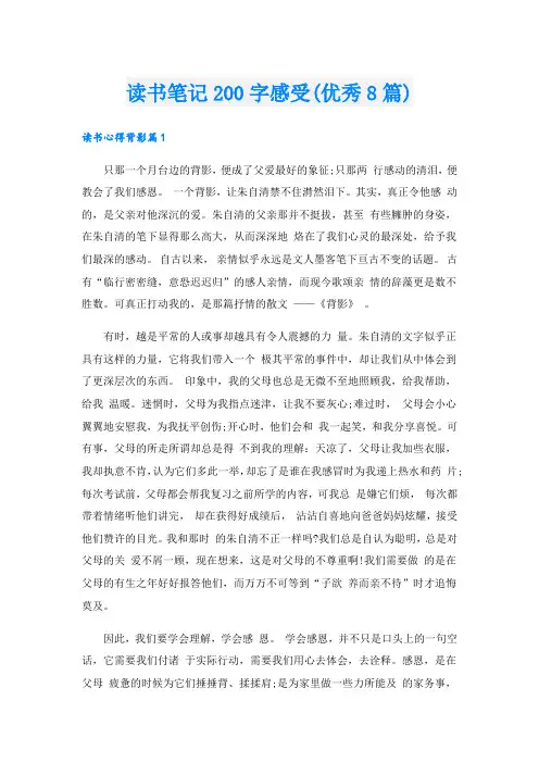 读书笔记200字感受(优秀8篇)