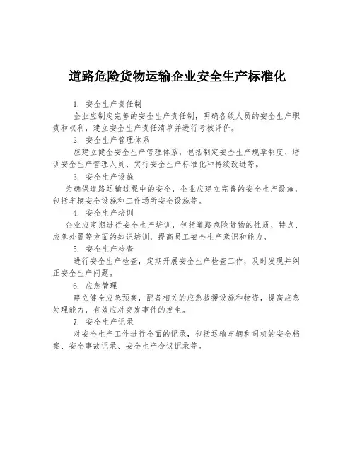 道路危险货物运输企业安全生产标准化