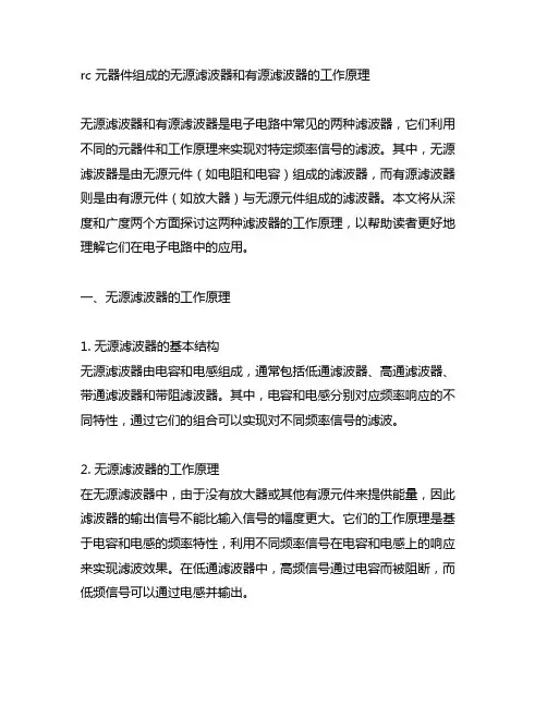 rc 元器件组成的无源滤波器和有源滤波器的工作原理