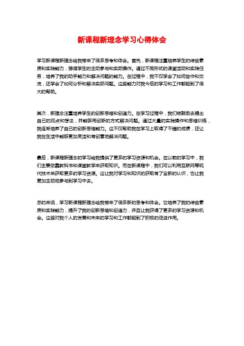 新课程新理念学习心得体会
