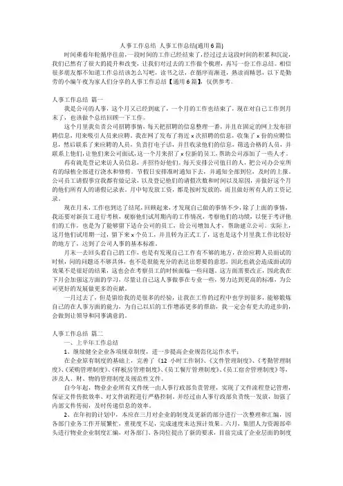 人事工作总结人事工作总结(通用6篇)