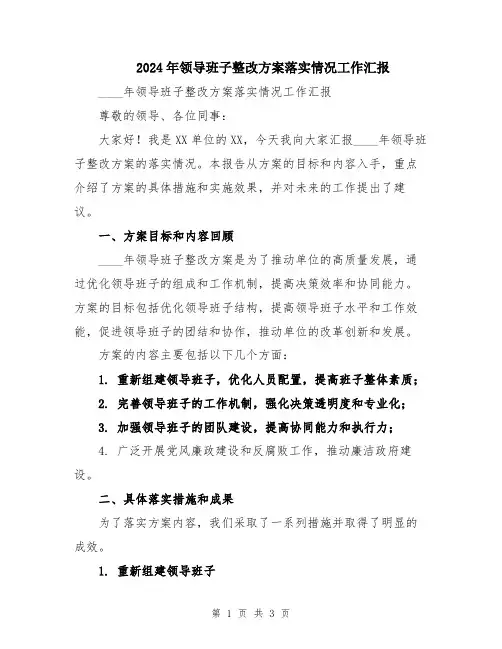 2024年领导班子整改方案落实情况工作汇报