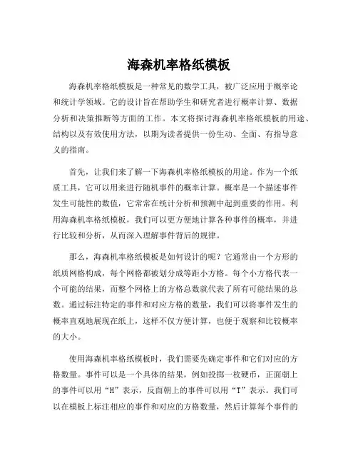 海森机率格纸模板