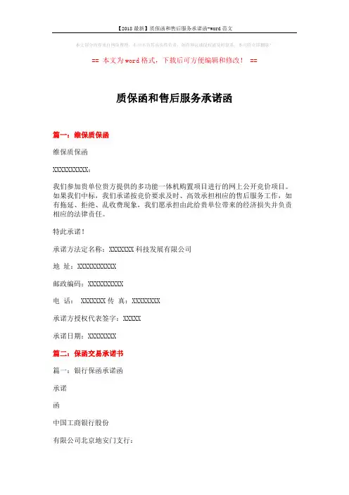 【2018最新】质保函和售后服务承诺函-word范文 (10页)