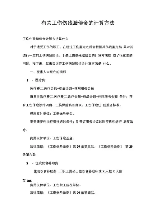 有关工伤伤残赔偿金的计算方法