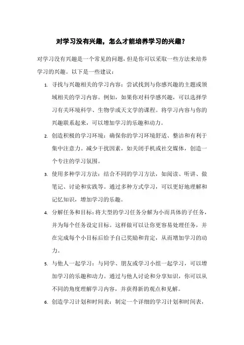 对学习没有兴趣,怎么才能培养学习的兴趣?