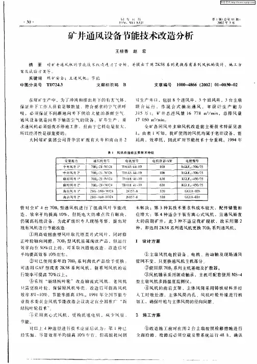 矿井通风设备节能技术改造分析