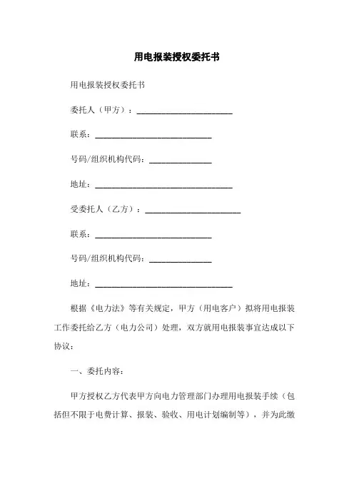 用电报装授权委托书