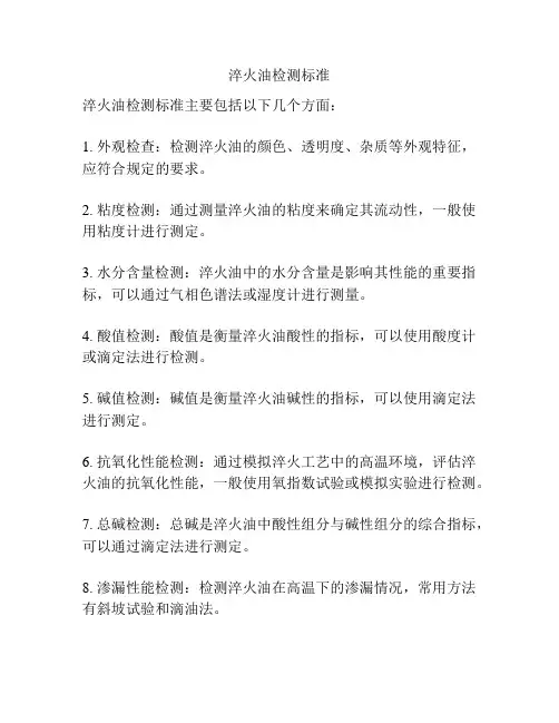 淬火油检测标准
