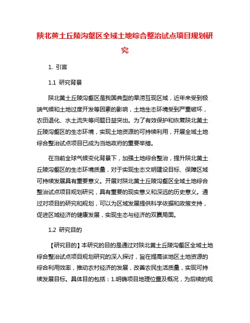 陕北黄土丘陵沟壑区全域土地综合整治试点项目规划研究