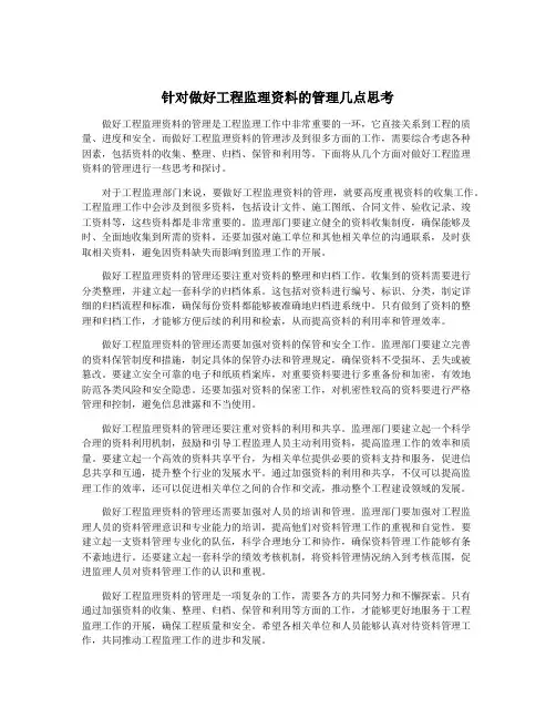 针对做好工程监理资料的管理几点思考