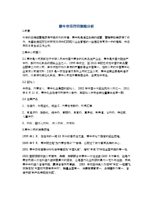 蒙牛市场营销策略分析