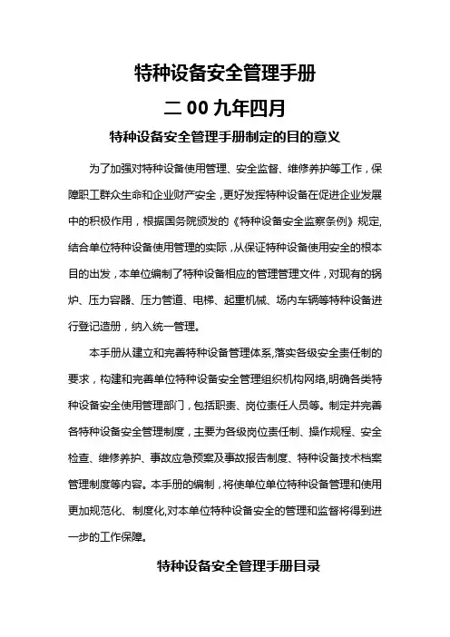 特种设备安全管理手册