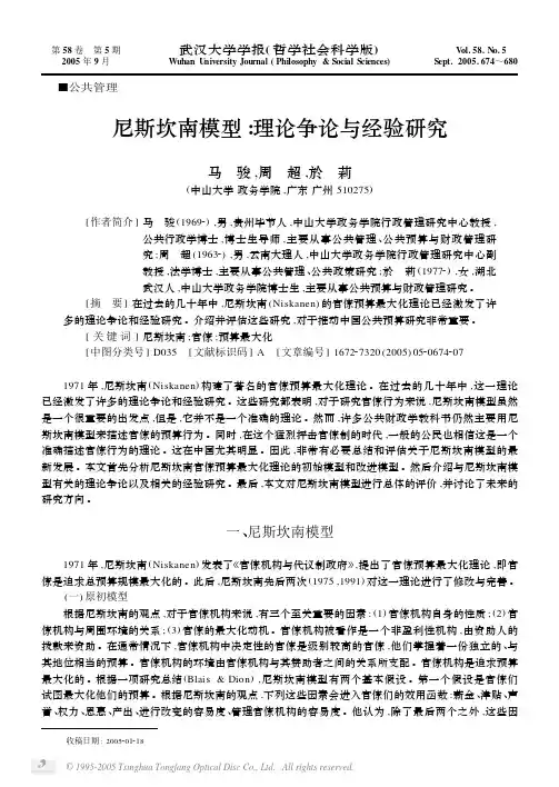 尼斯坎南模型  理论争论与经验研究