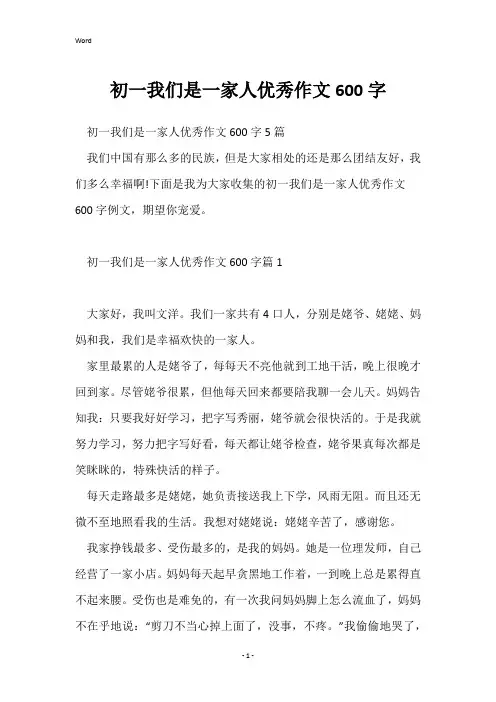 初一我们是一家人优秀作文600字