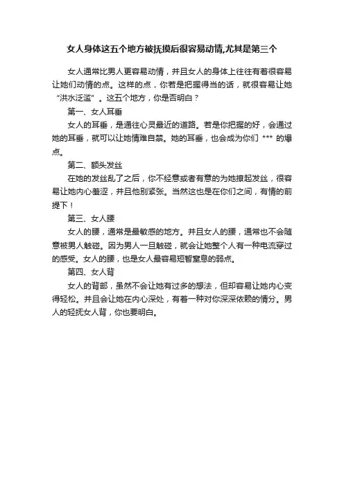 女人身体这五个地方被抚摸后很容易动情,尤其是第三个