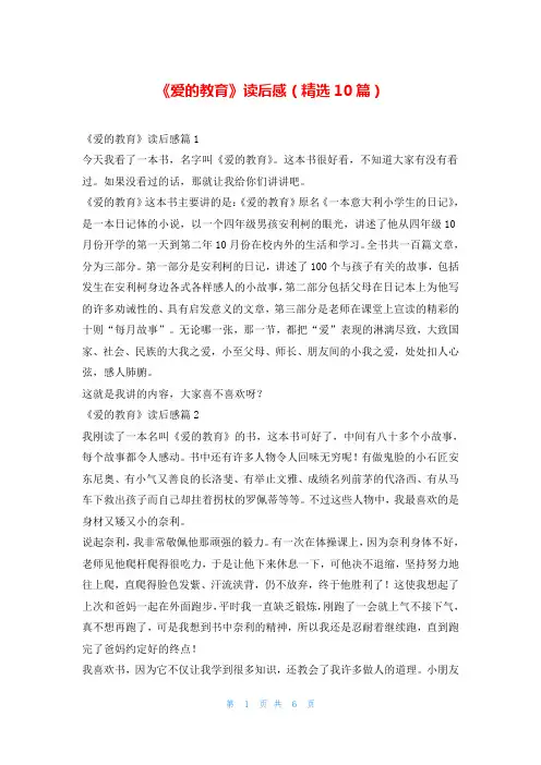 《爱的教育》读后感(精选10篇)