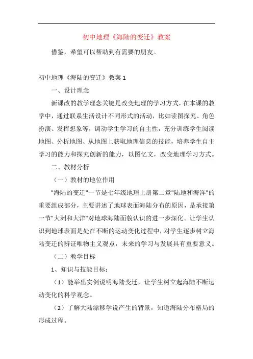 初中地理《海陆的变迁》教案