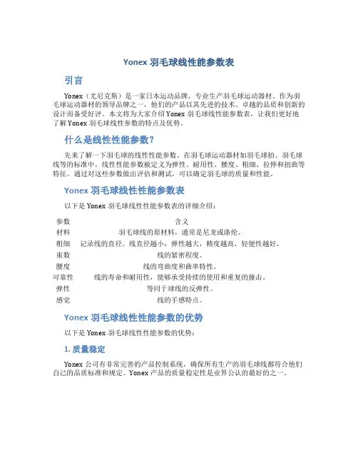 Yonex羽毛球线性能参数表
