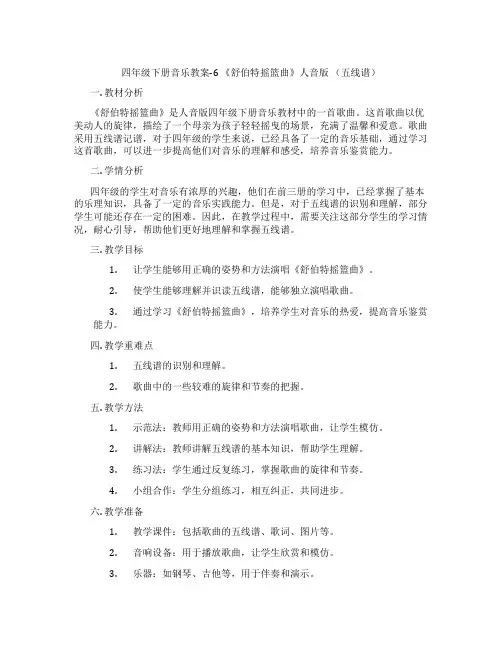 四年级下册音乐教案-6 《舒伯特摇篮曲》人音版 (五线谱)