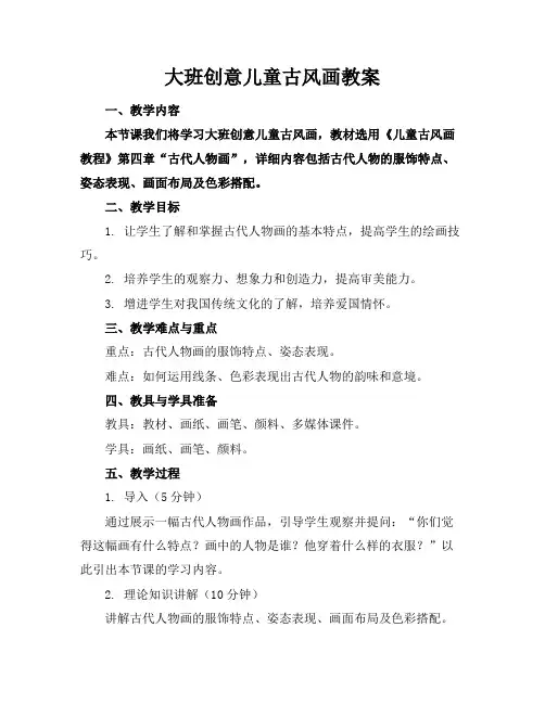 大班创意儿童古风画教案