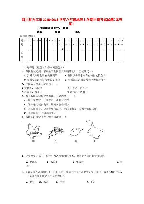 四川省内江市2018学年八年级地理上学期半期考试试题 